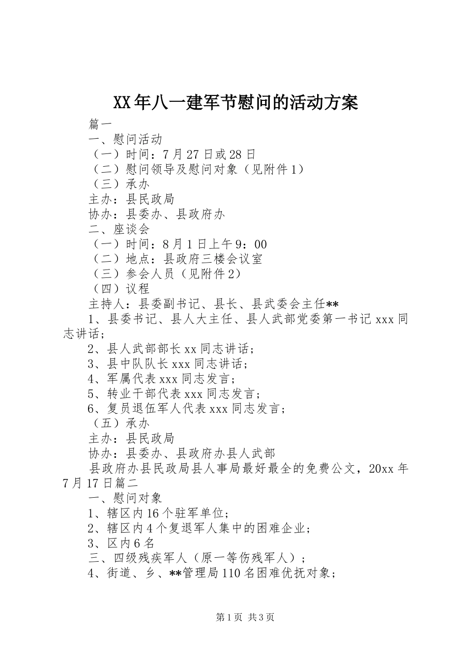 XX年八一建军节慰问的活动实施方案 _第1页