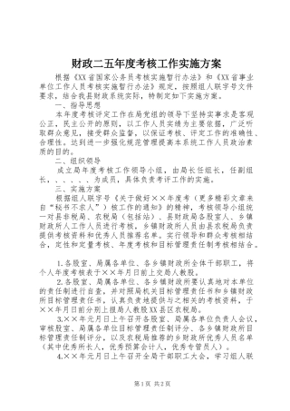 财政二五年度考核工作方案 