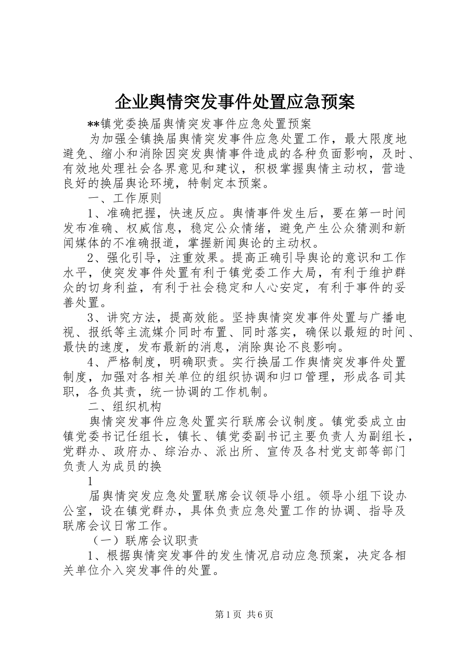 企业舆情突发事件应急预案 _第1页