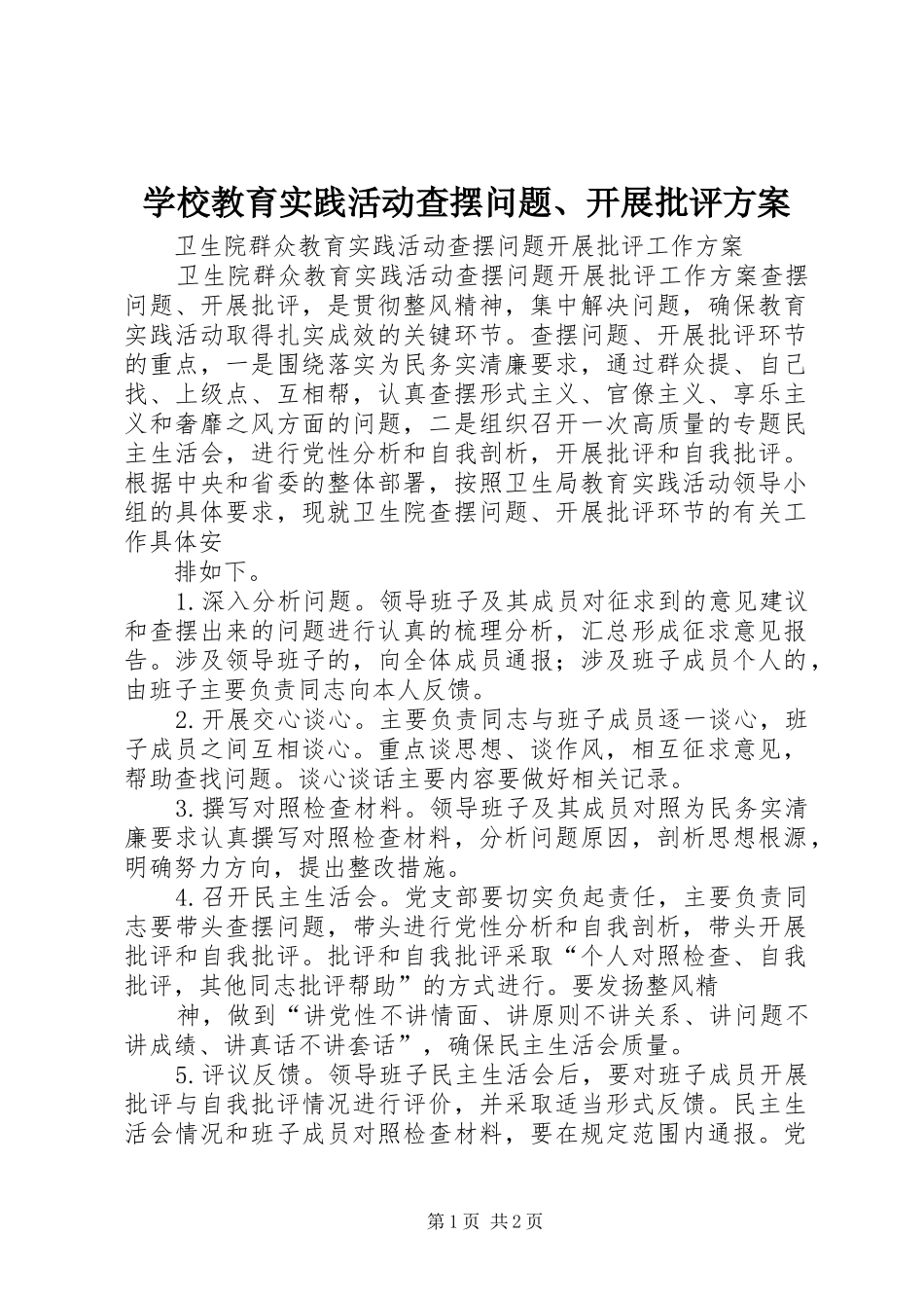 学校教育实践活动查摆问题、开展批评实施方案 _第1页