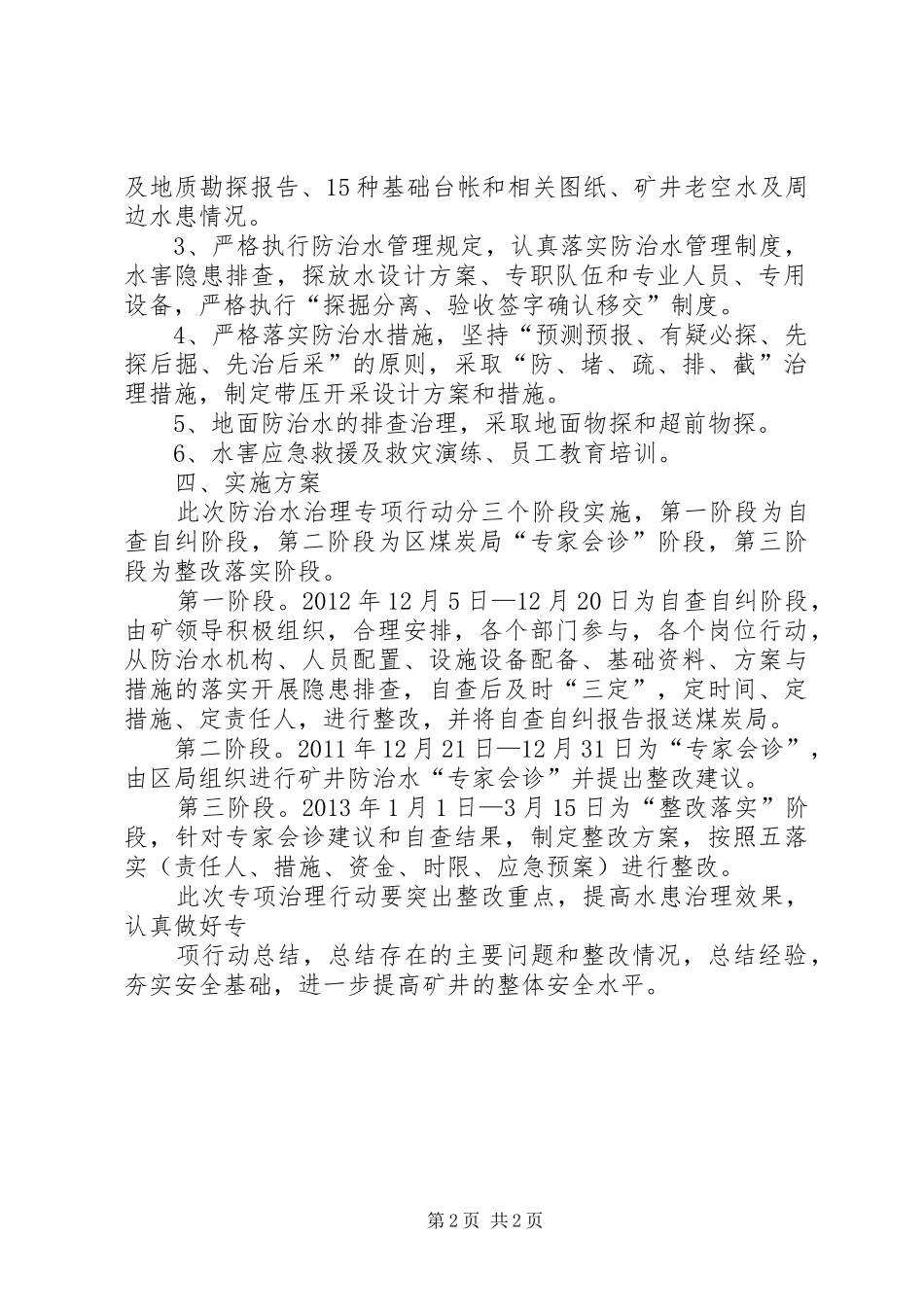 防治水专项治理实施方案 _第2页