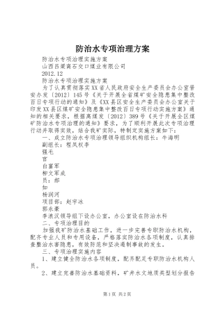 防治水专项治理实施方案 