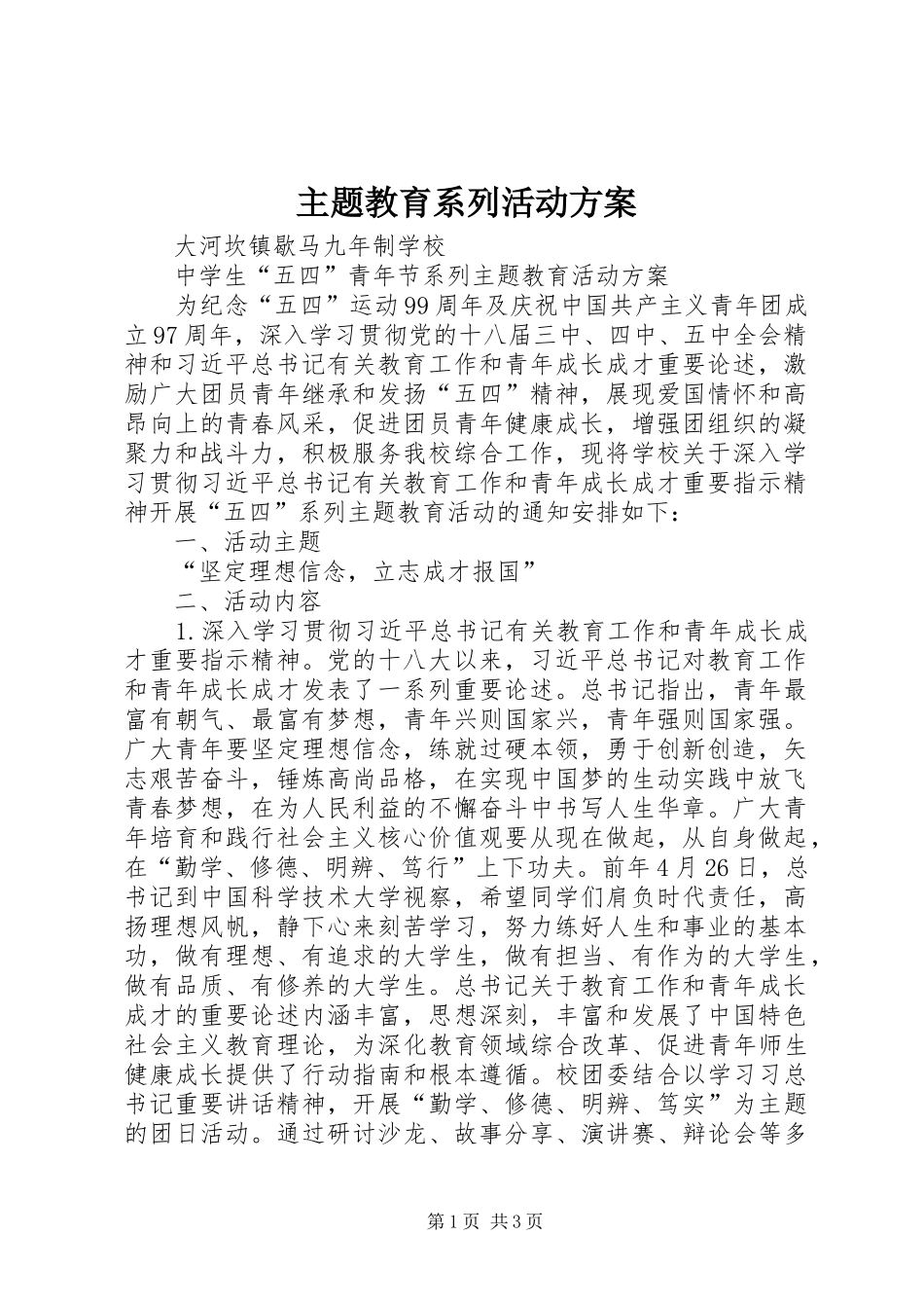 主题教育系列活动实施方案 _第1页