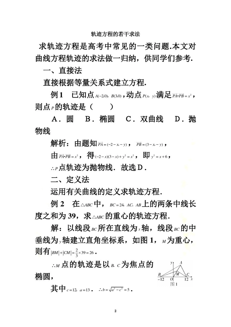 圆锥曲线轨迹及方程求法大全_第2页