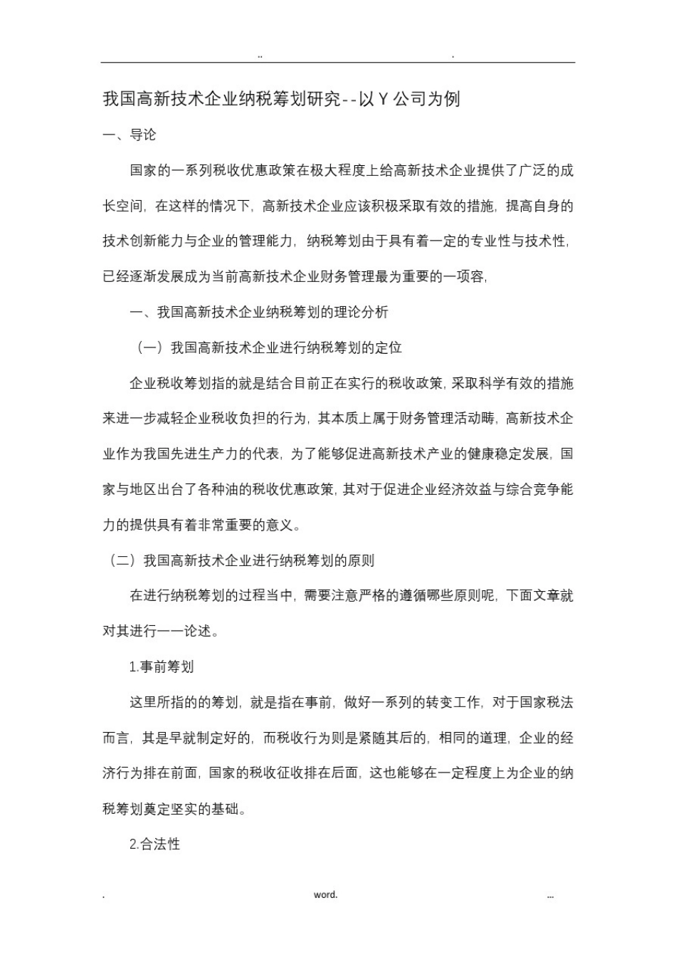 我国高新技术企业纳税筹划研究--以Y公司为例_第1页
