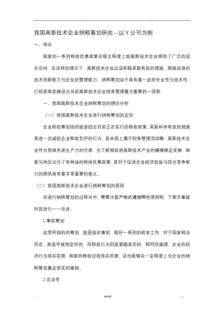 我国高新技术企业纳税筹划研究--以Y公司为例