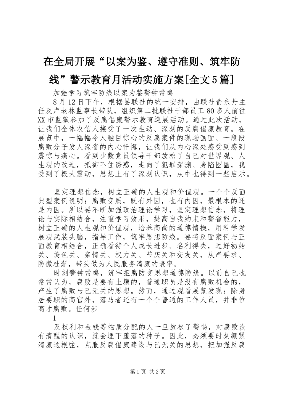 在全局开展“以案为鉴、遵守准则、筑牢防线”警示教育月活动方案[全文5篇] _第1页