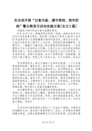 在全局开展“以案为鉴、遵守准则、筑牢防线”警示教育月活动方案[全文5篇] 