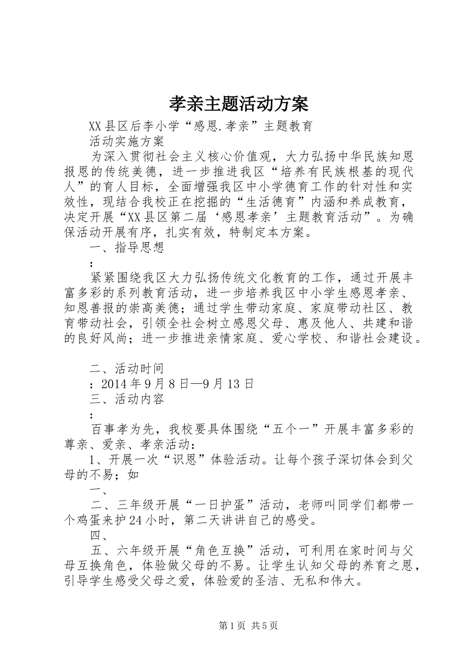 孝亲主题活动实施方案 _第1页