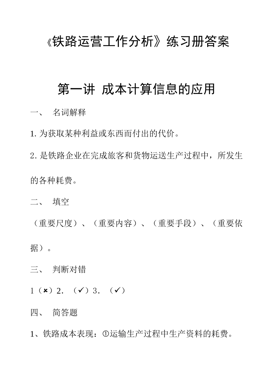 《铁路运营工作分析》习题_第1页