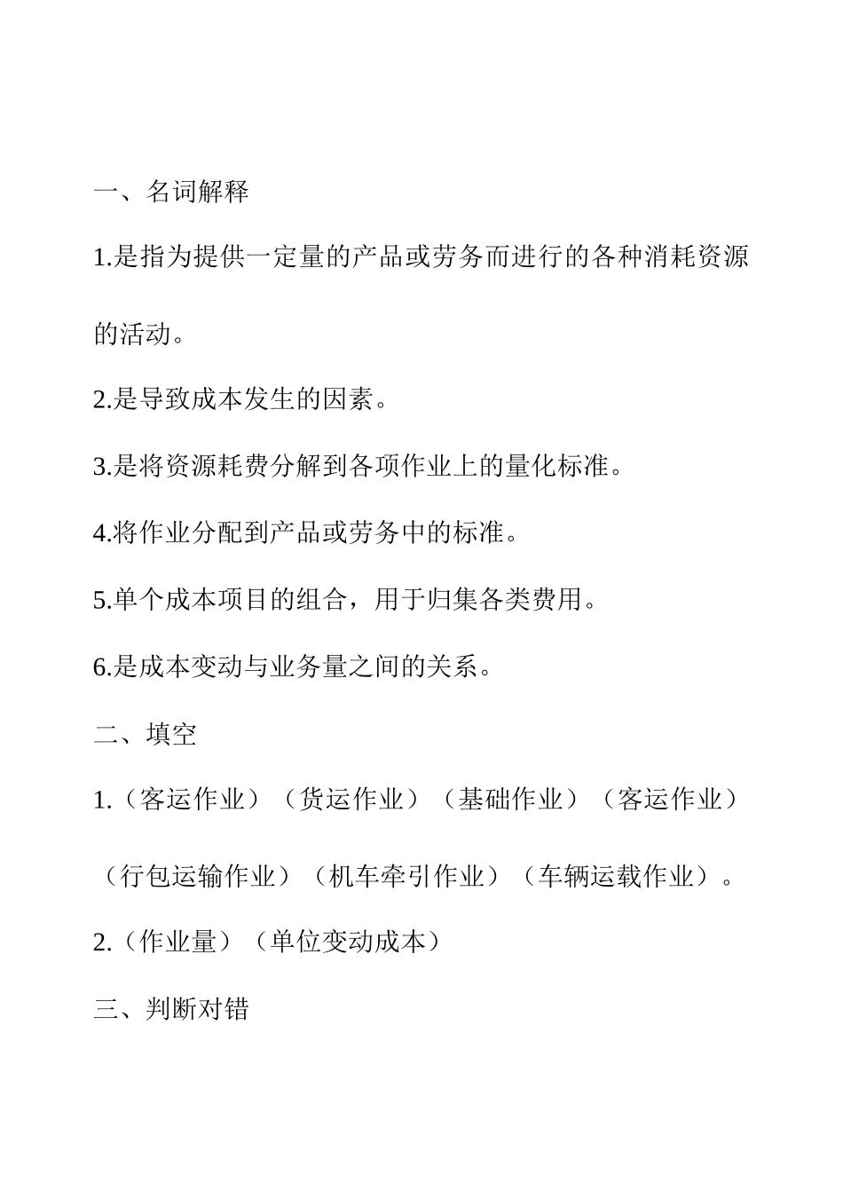 《铁路运营工作分析》习题_第3页