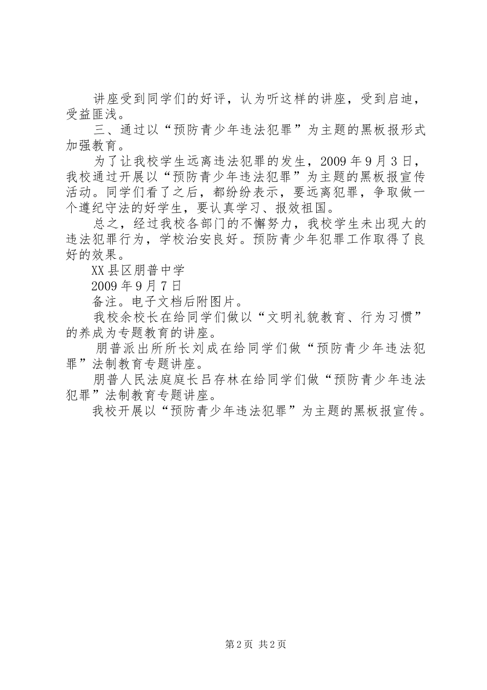中学落实《预防青少年违法犯罪集中整治行动实施方案》情况报告范文合集_第2页
