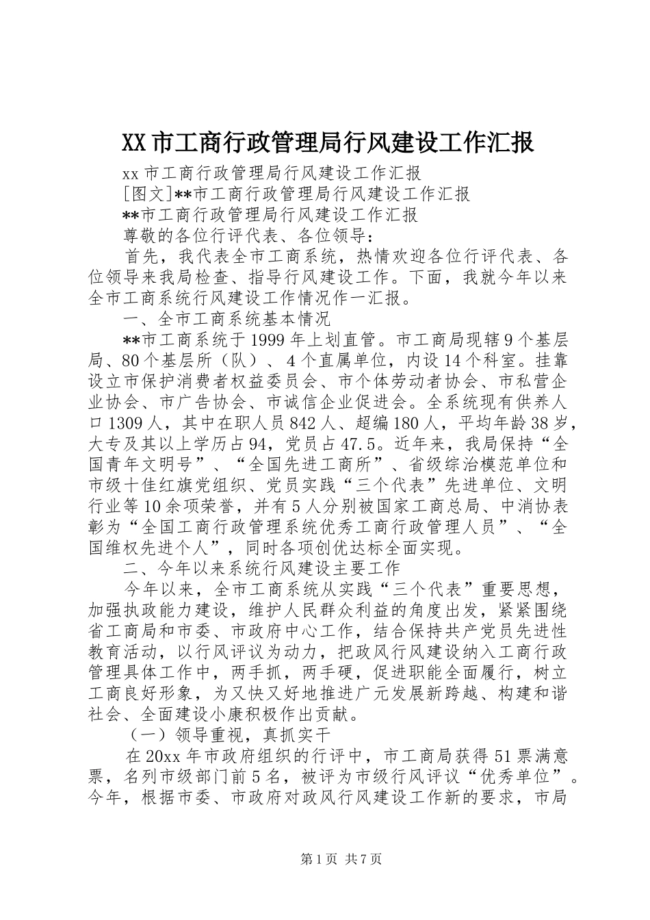 XX市工商行政管理局行风建设工作汇报 _第1页