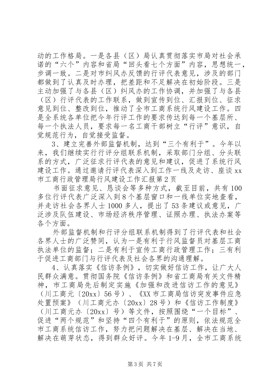 XX市工商行政管理局行风建设工作汇报 _第3页