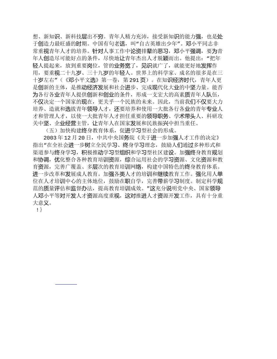 【精品文档-管理学】浅析中央对开发人才资源的高度重视_人力资_第3页