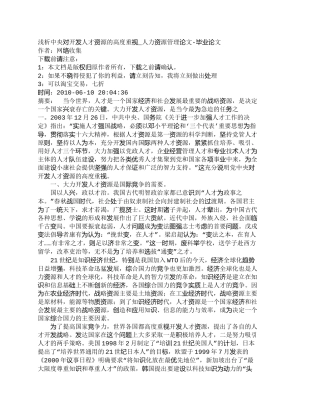 【精品文档-管理学】浅析中央对开发人才资源的高度重视_人力资