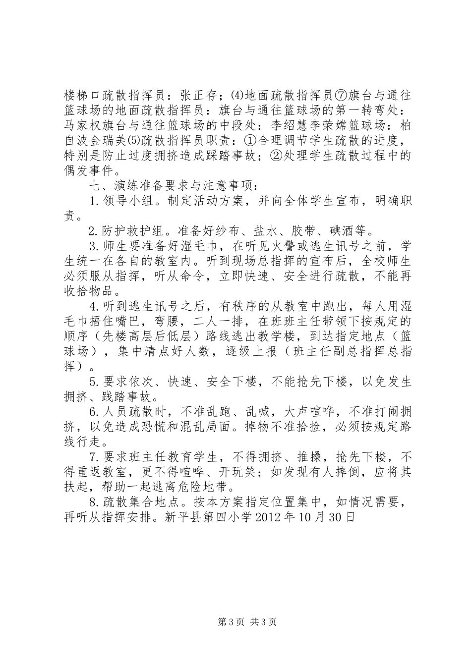 新平县第四小学消防（火灾）紧急安全疏散演练方案_第3页