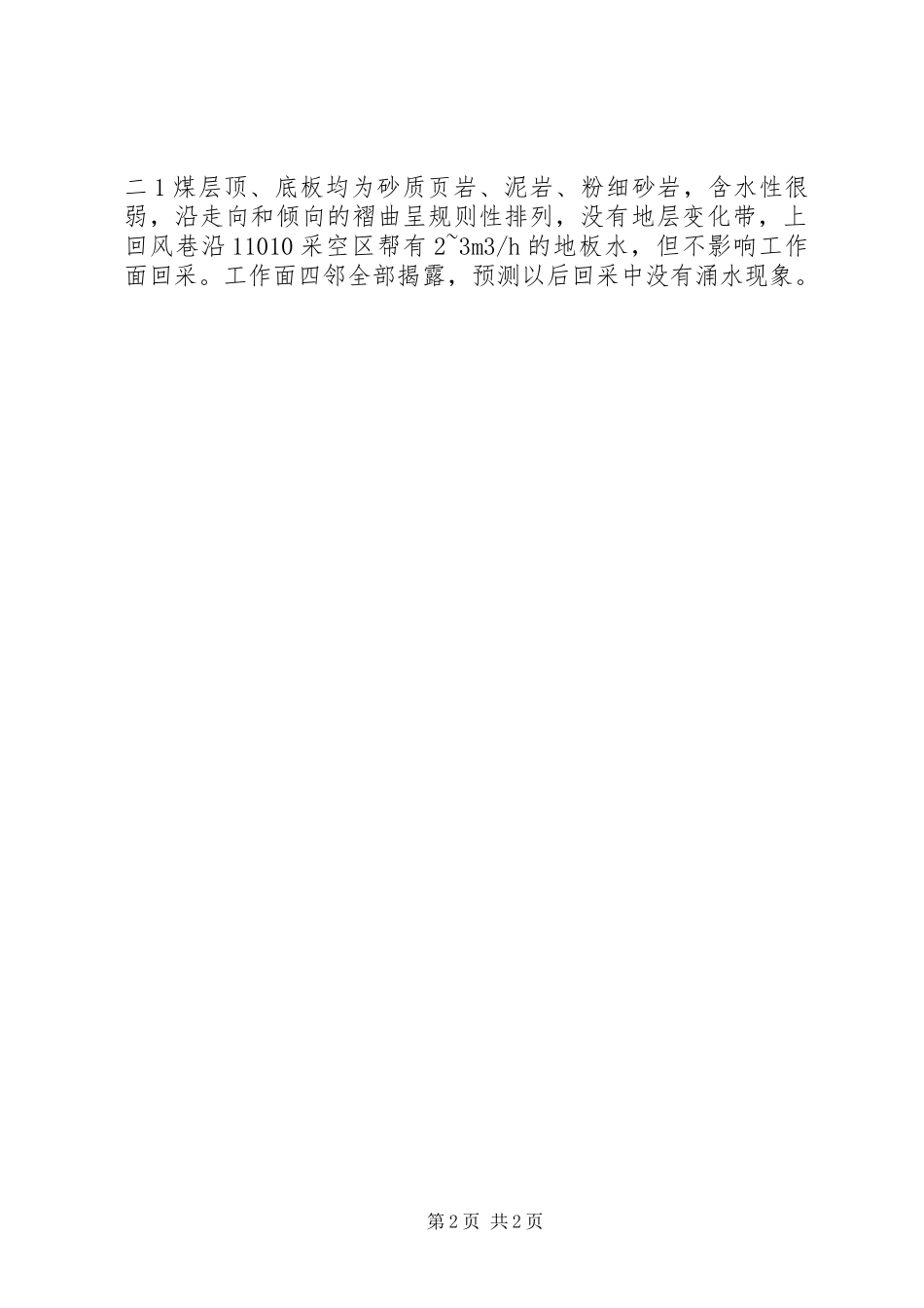 阿克苏河流域水文特征分析报告 _第2页