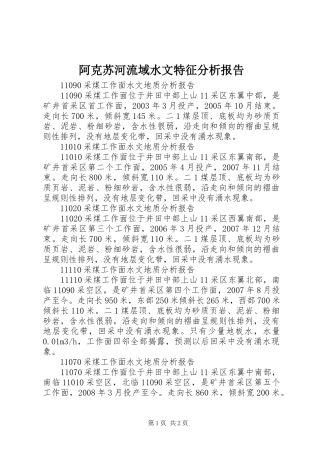 阿克苏河流域水文特征分析报告 