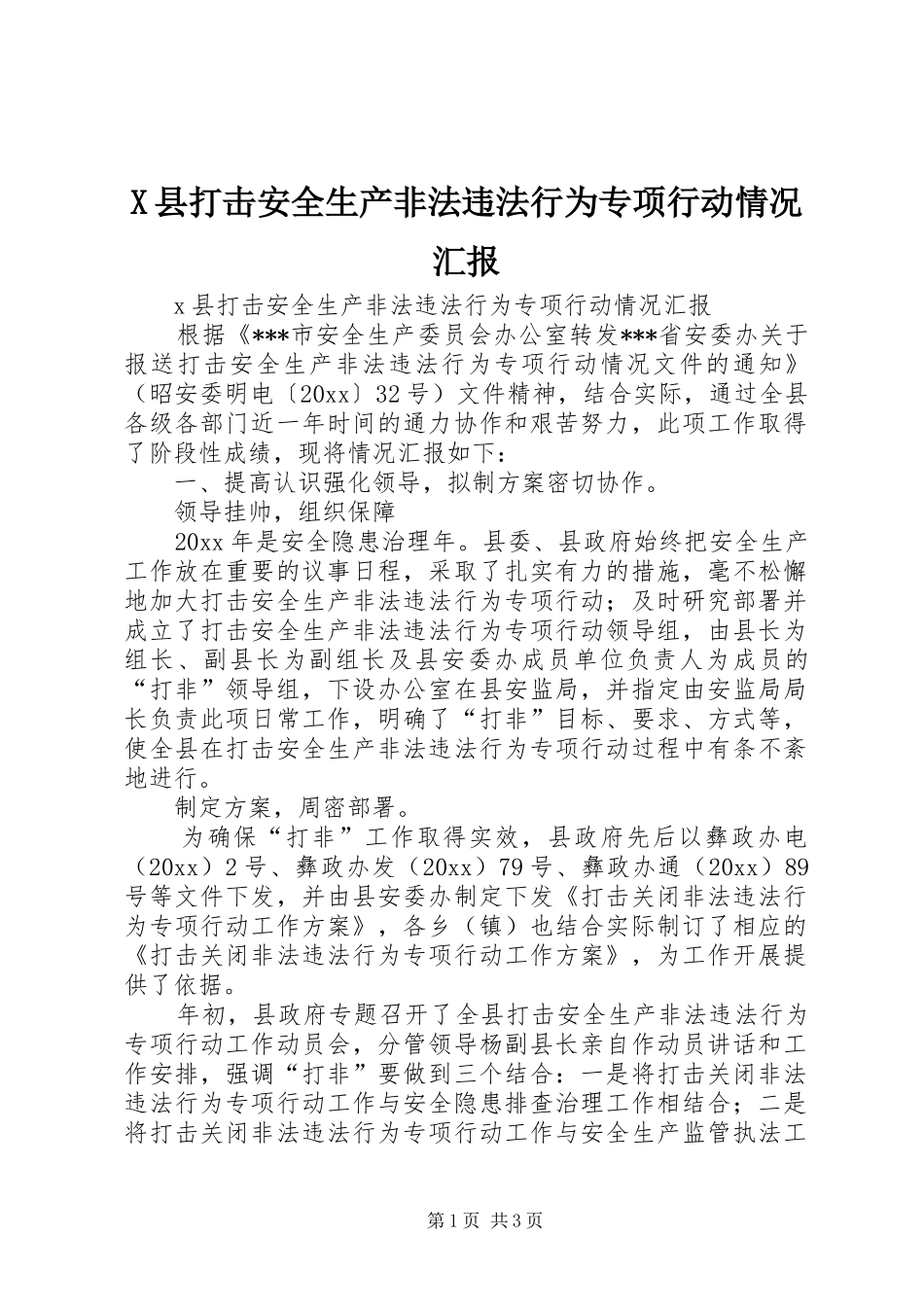 X县打击安全生产非法违法行为专项行动情况汇报 _第1页