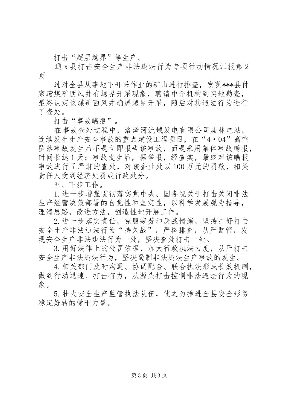 X县打击安全生产非法违法行为专项行动情况汇报 _第3页