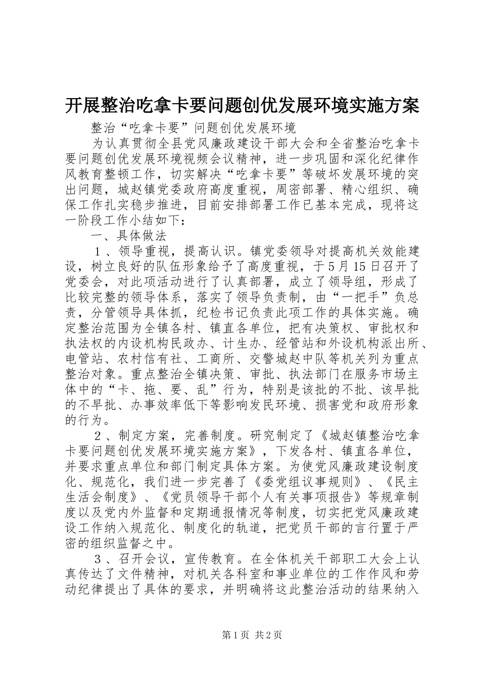 开展整治吃拿卡要问题创优发展环境方案 _第1页