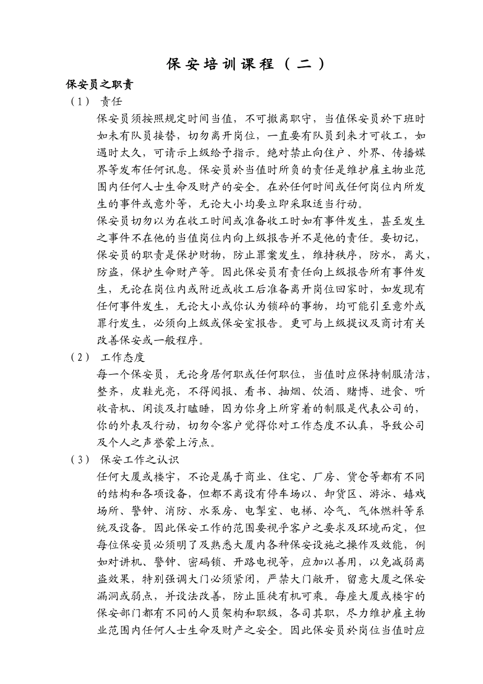 保安人员培训课程_第1页