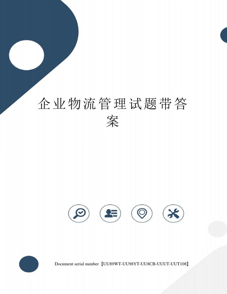 企业物流管理试题带答案_第1页