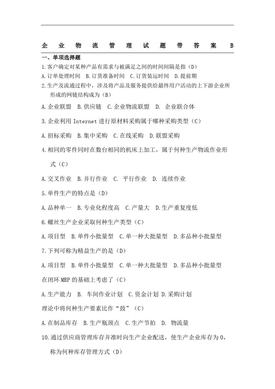 企业物流管理试题带答案_第2页