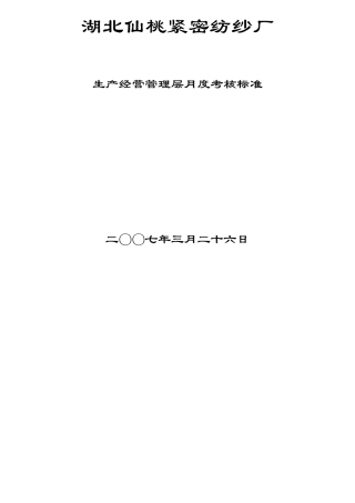 某纺纱厂生产经营管理层月度考核标准