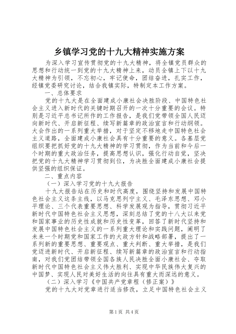 乡镇学习党的十九大精神实施方案_第1页