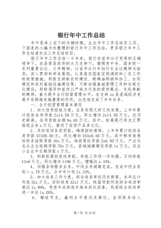银行年中工作总结