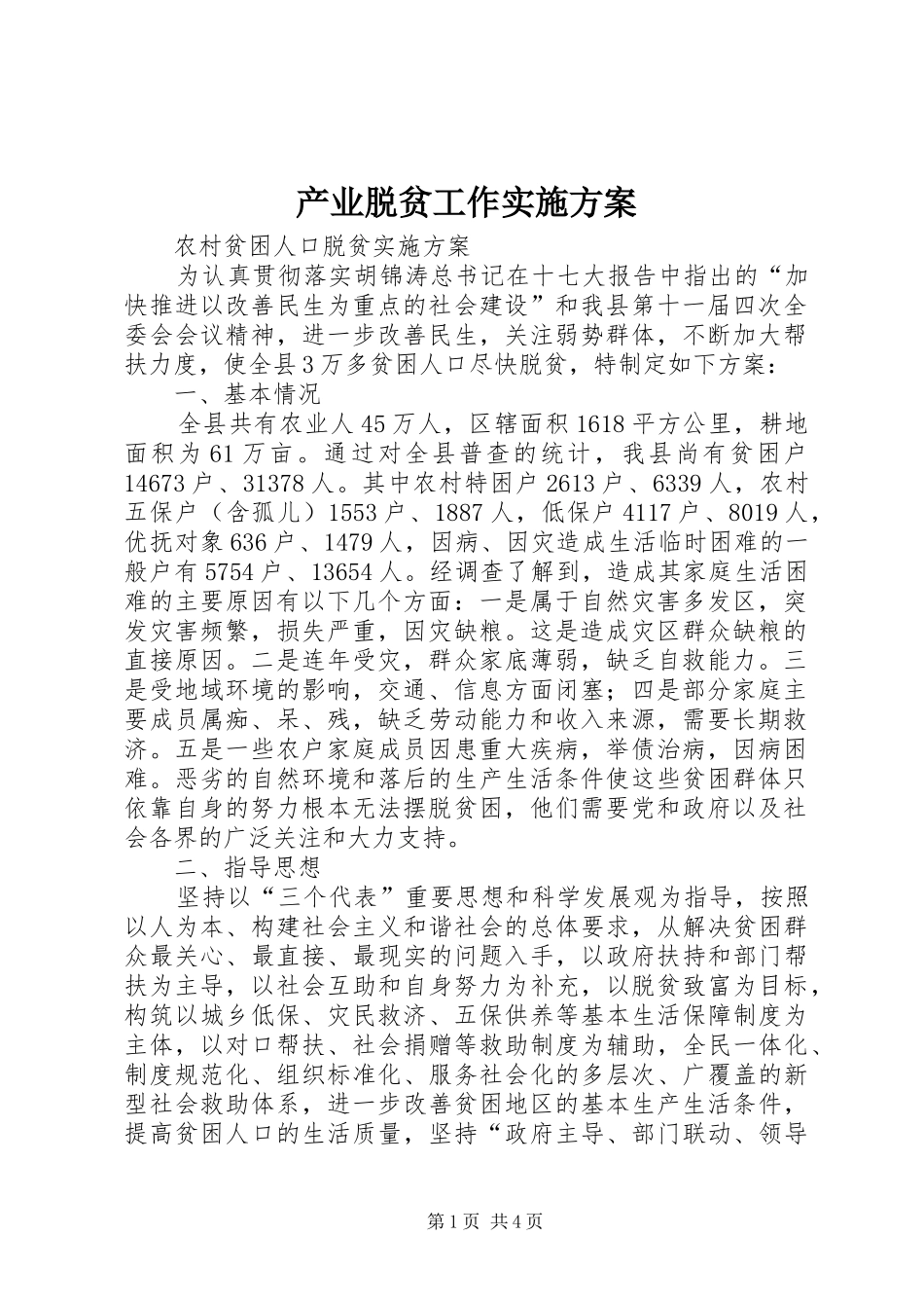 产业脱贫工作方案 _第1页