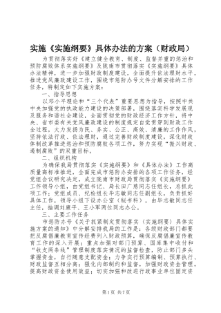 实施《实施纲要》具体办法的方案（财政局） 
