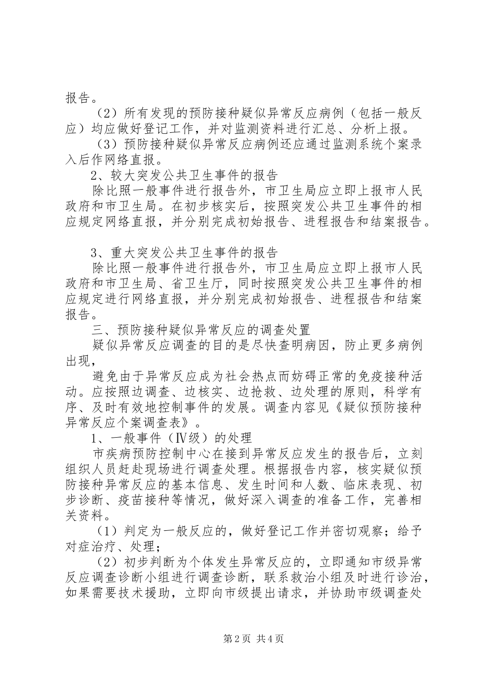 预防接种异常反应应急处置预案_第2页