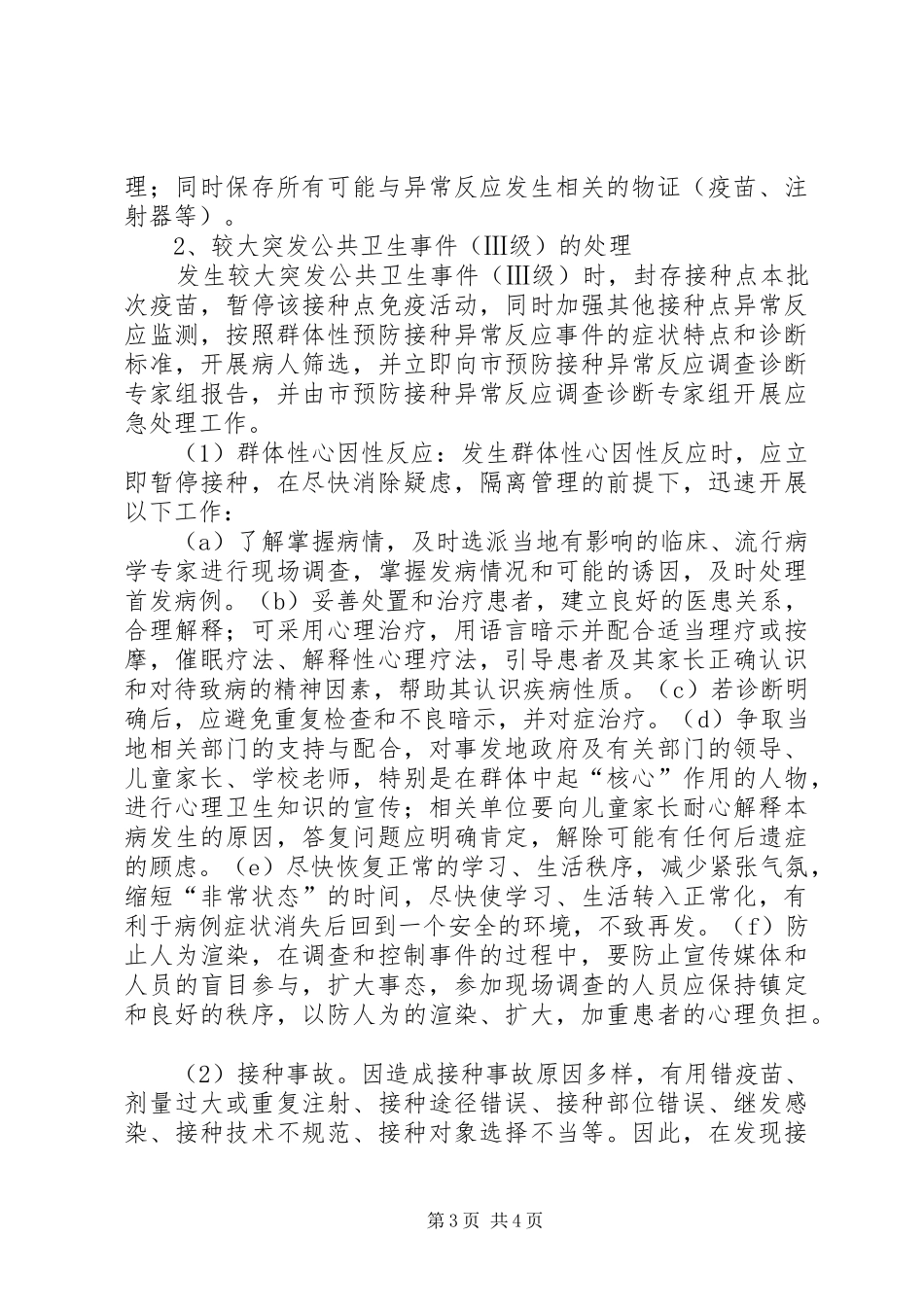 预防接种异常反应应急处置预案_第3页