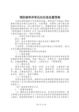 预防接种异常反应应急处置预案