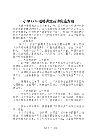 小学XX年道德讲堂活动实施方案