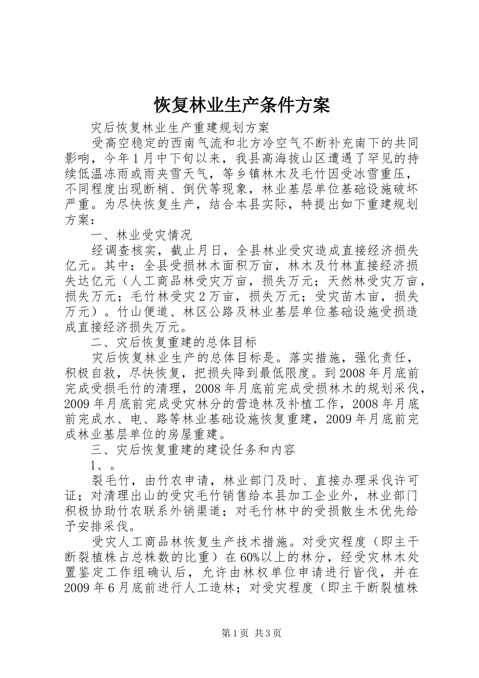 恢复林业生产条件实施方案 _第1页