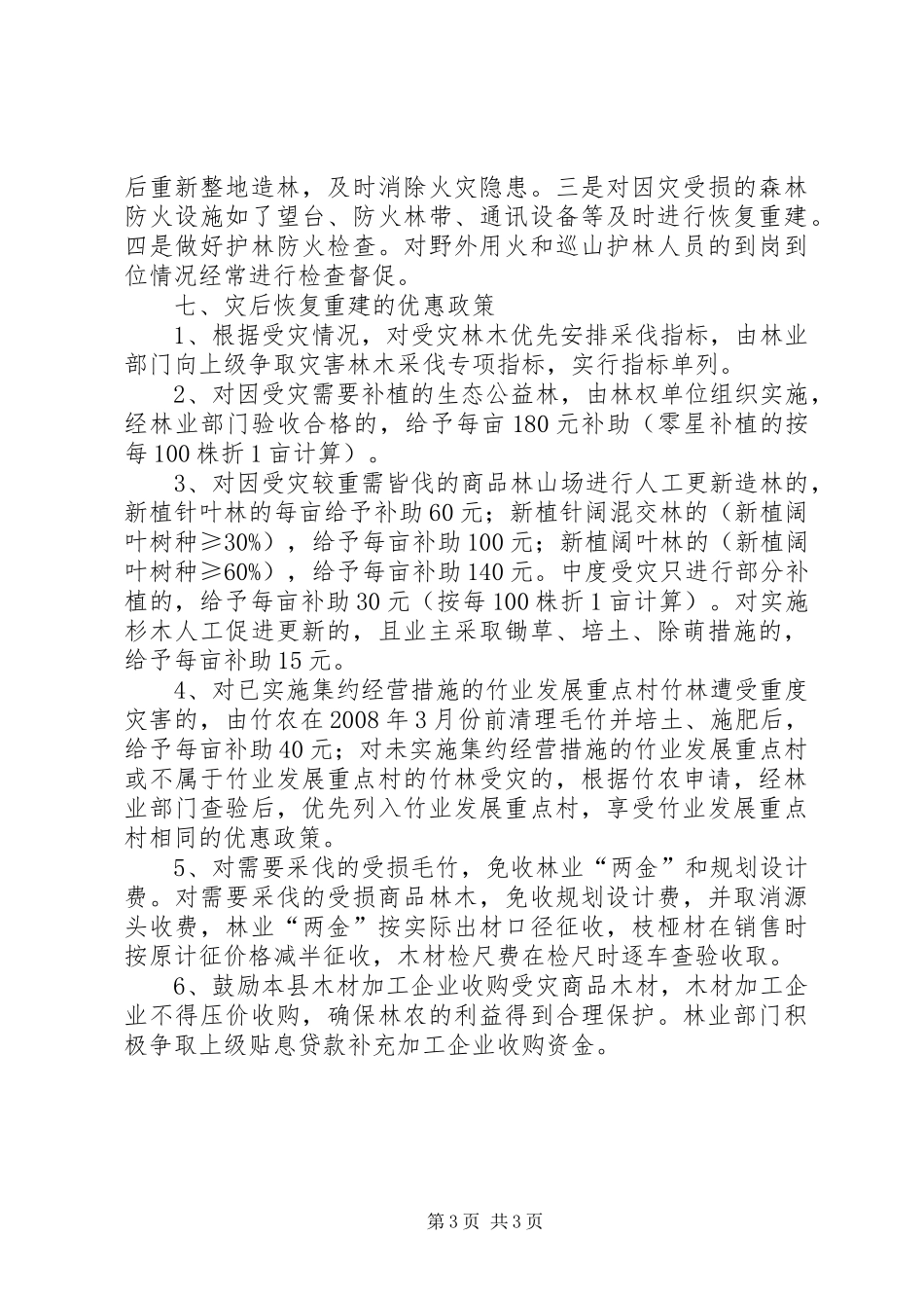 恢复林业生产条件实施方案 _第3页