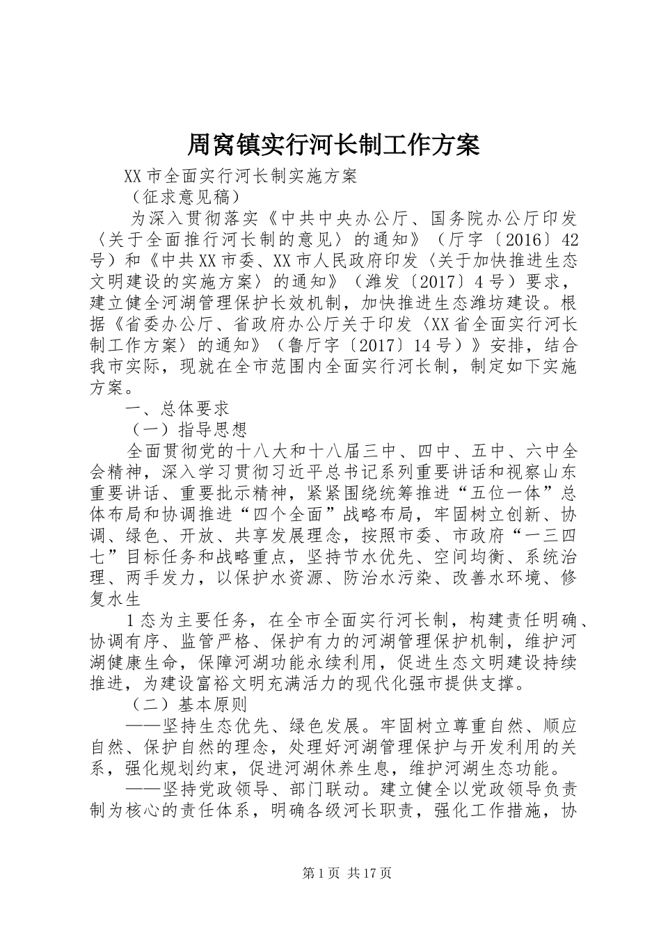 周窝镇实行河长制工作实施方案 _第1页