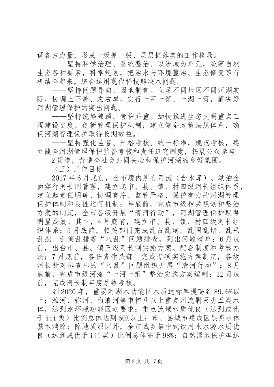 周窝镇实行河长制工作实施方案 _第2页