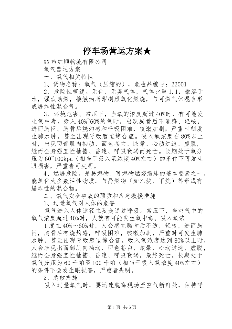 停车场营运实施方案★ _第1页