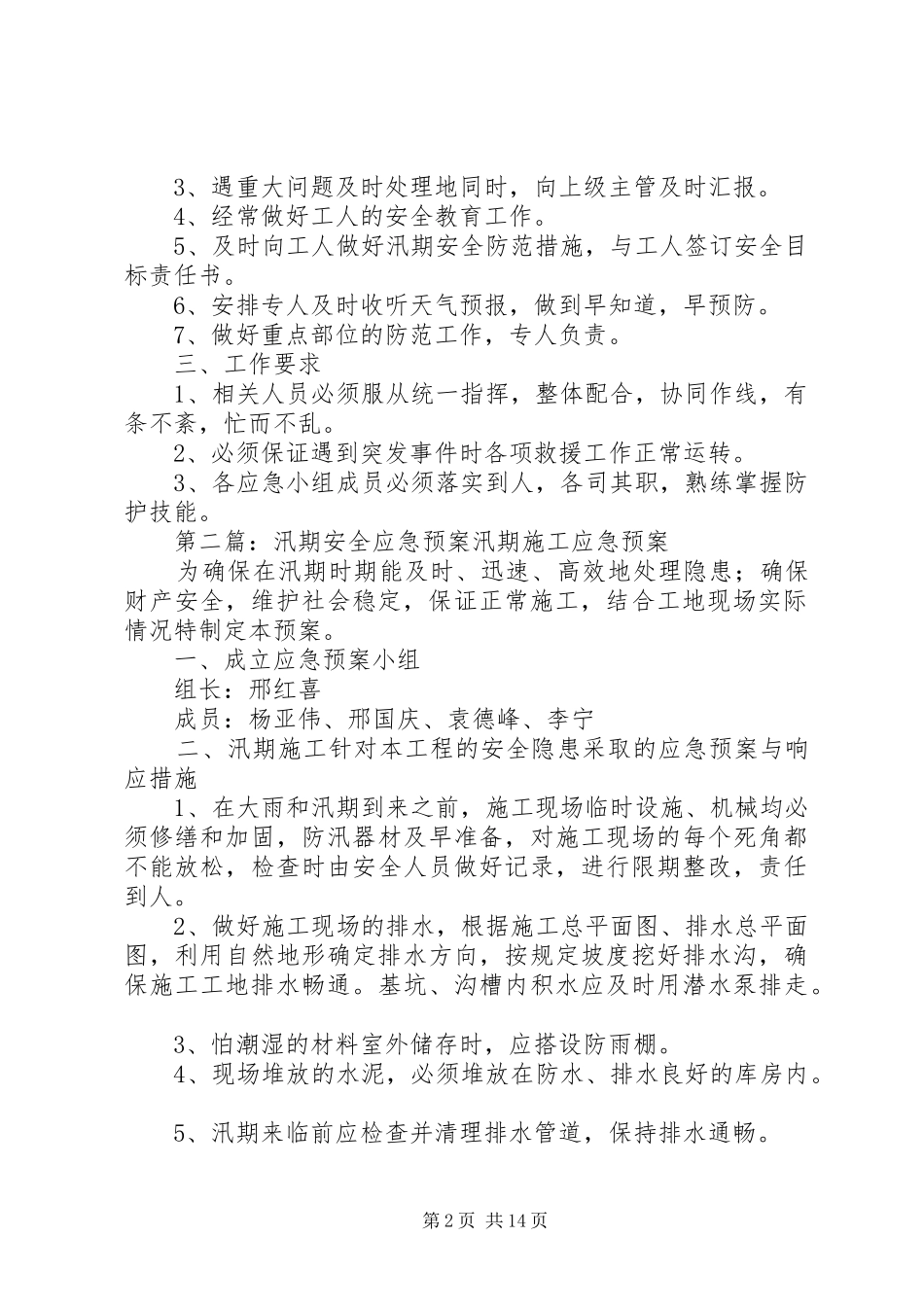 汛期安全应急预案_第2页