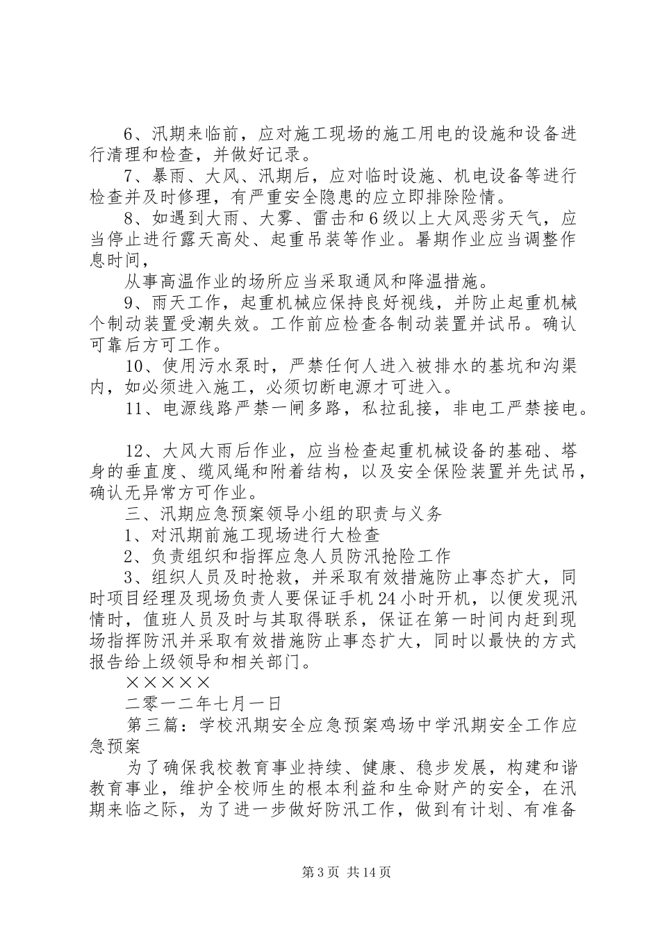 汛期安全应急预案_第3页
