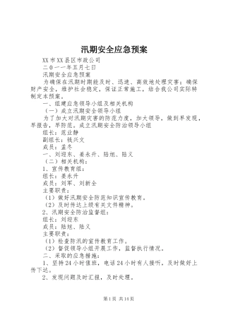 汛期安全应急预案