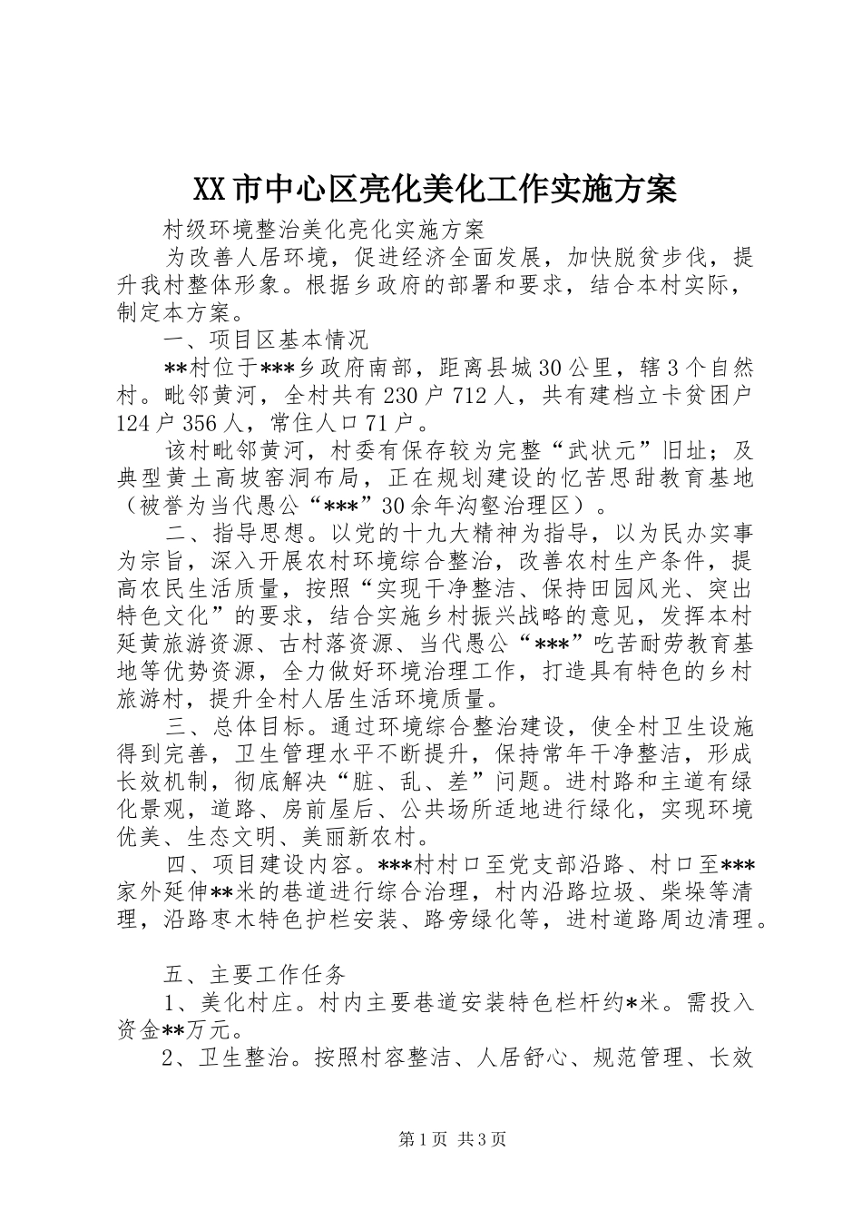 XX市中心区亮化美化工作方案 _第1页