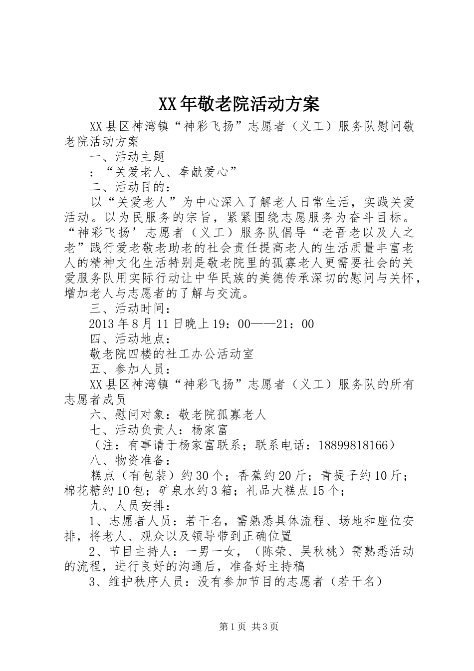 XX年敬老院活动实施方案 _第1页