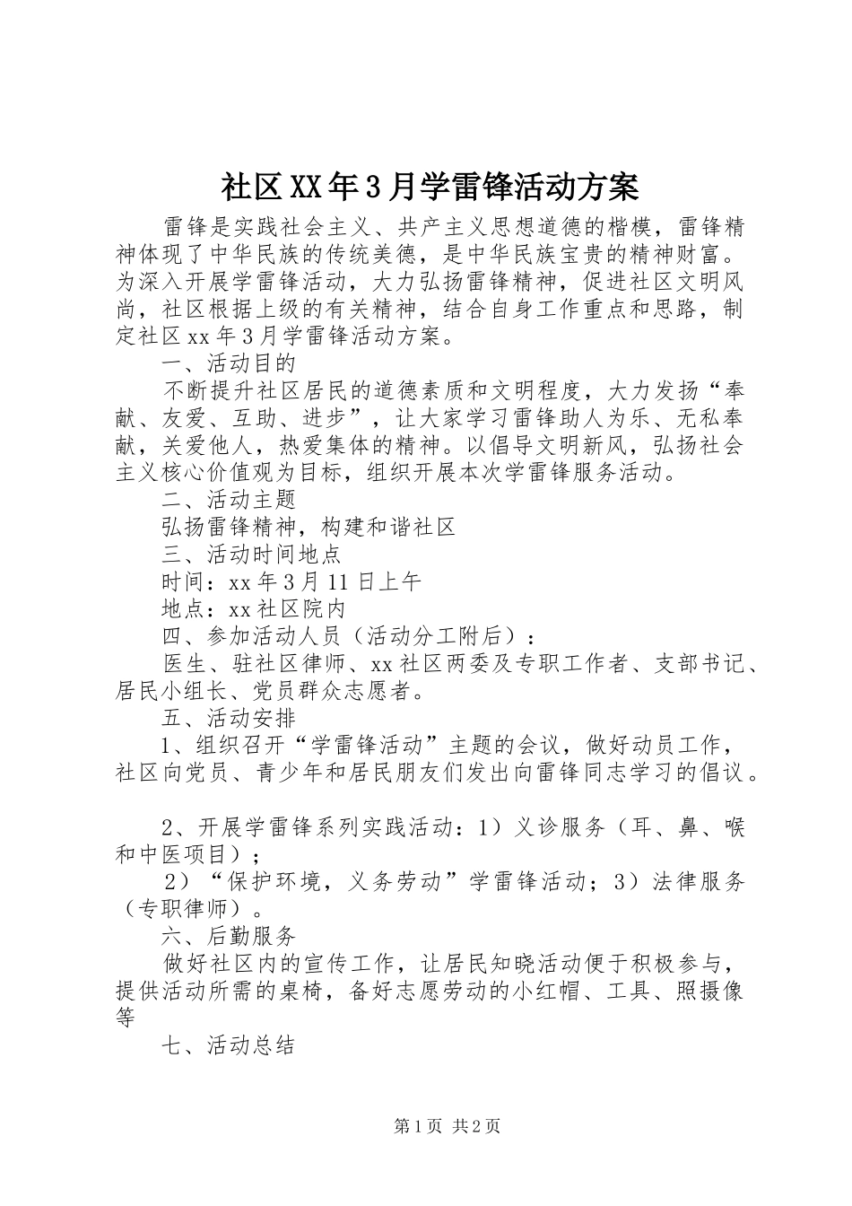 社区XX年3月学雷锋活动实施方案_第1页
