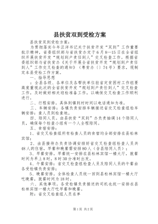 县扶贫双到受检实施方案 